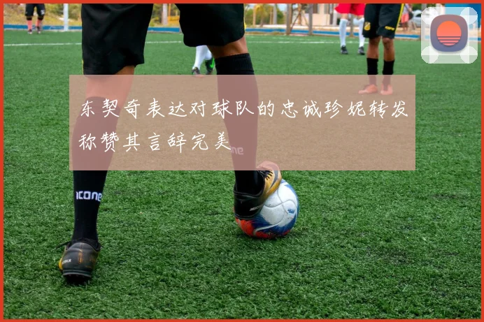东契奇表达对球队的忠诚珍妮转发称赞其言辞完美