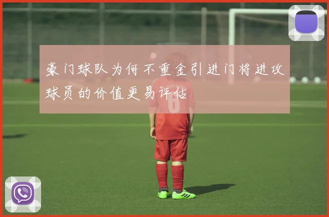 豪门球队为何不重金引进门将进攻球员的价值更易评估